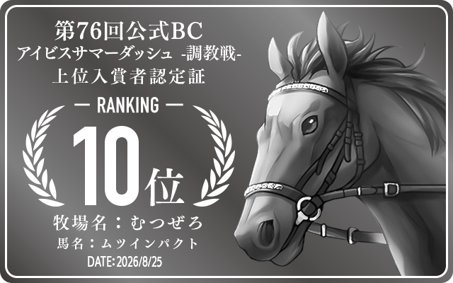 第76回公式BC アイビスサマーダッシュ 調教戦 10位入賞者認定証 牧場：むつぜろ 馬名：ムツインパクト 認定日：2026年8月25日