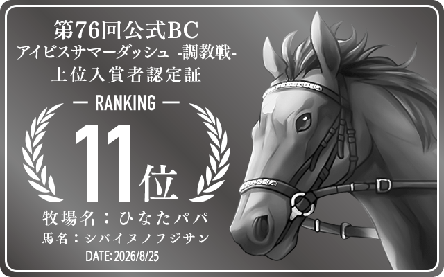 第76回公式BC アイビスサマーダッシュ 調教戦 11位入賞者認定証 牧場：ひなたパパ 馬名：シバイヌノフジサン 認定日：2026年8月25日