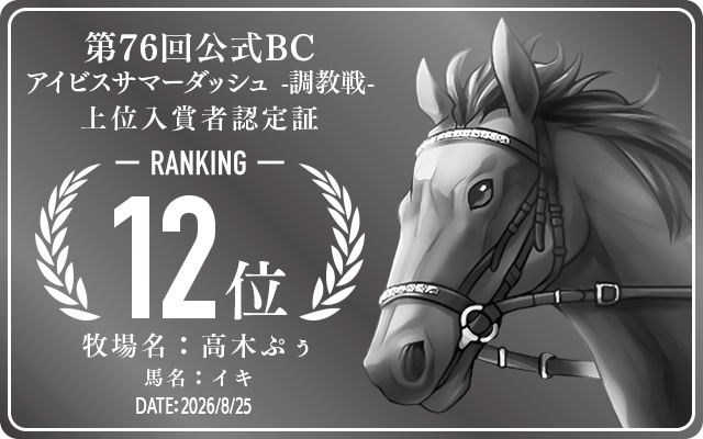 第76回公式BC アイビスサマーダッシュ 調教戦 12位入賞者認定証 牧場：高木ぷぅ 馬名：イキ 認定日：2026年8月25日