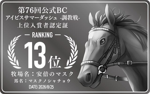第76回公式BC アイビスサマーダッシュ 調教戦 13位入賞者認定証 牧場：安倍のマスク 馬名：マスクノシャチョウ 認定日：2026年8月25日