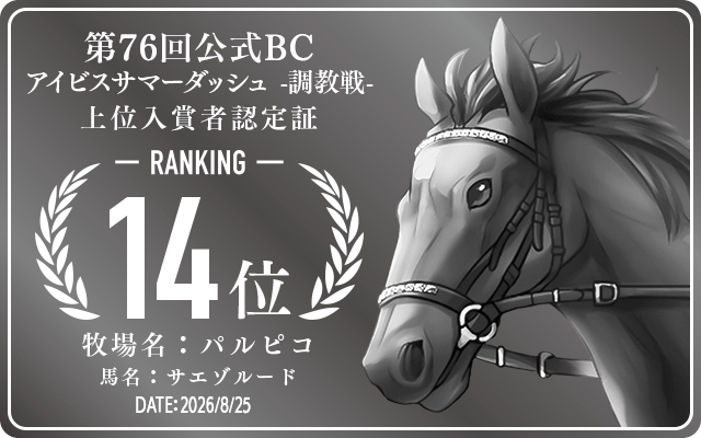 第76回公式BC アイビスサマーダッシュ 調教戦 14位入賞者認定証 牧場：パルピコ 馬名：サエゾルード 認定日：2026年8月25日