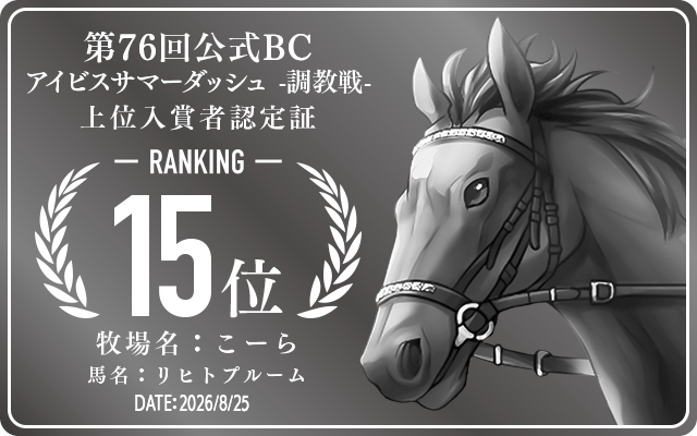 第76回公式BC アイビスサマーダッシュ 調教戦 15位入賞者認定証 牧場：こーら 馬名：リヒトプルーム 認定日：2026年8月25日