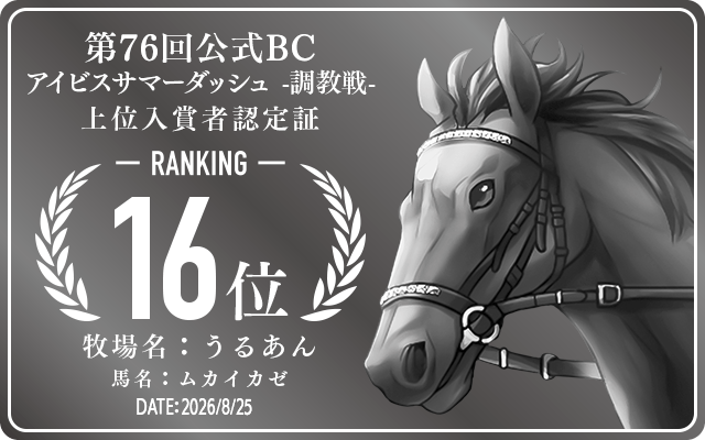 第76回公式BC アイビスサマーダッシュ 調教戦 16位入賞者認定証 牧場：うるあん 馬名：ムカイカゼ 認定日：2026年8月25日
