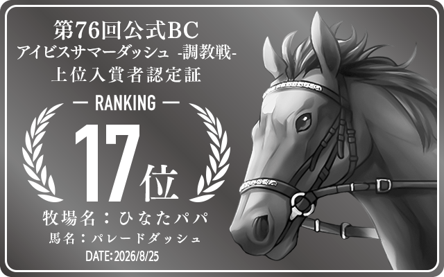 第76回公式BC アイビスサマーダッシュ 調教戦 17位入賞者認定証 牧場：ひなたパパ 馬名：パレードダッシュ 認定日：2026年8月25日
