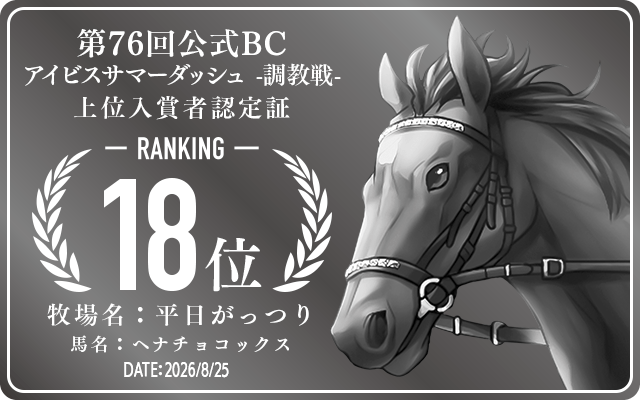 第76回公式BC アイビスサマーダッシュ 調教戦 18位入賞者認定証 牧場：平日がっつり 馬名：ヘナチョコックス 認定日：2026年8月25日
