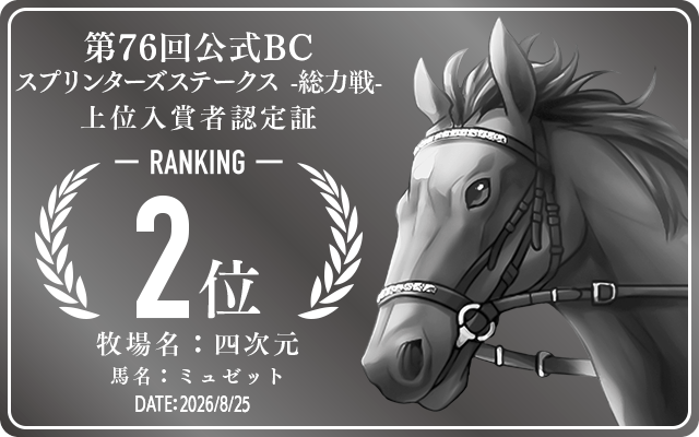 第76回公式BC スプリンターズステークス 総力戦 2位入賞者認定証 牧場：四次元 馬名：ミュゼット 認定日：2026年8月25日