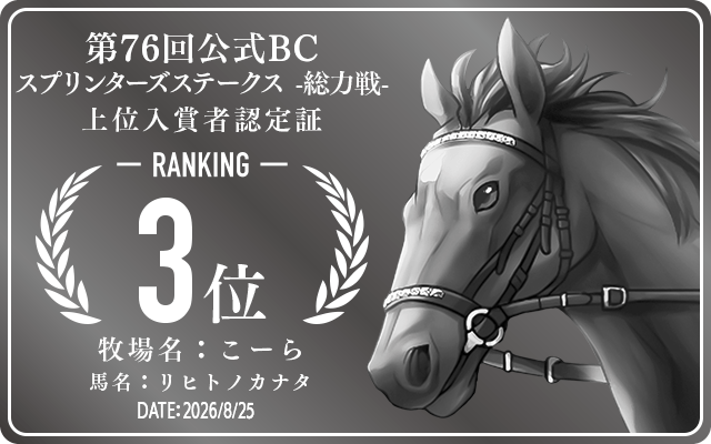 第76回公式BC スプリンターズステークス 総力戦 3位入賞者認定証 牧場：こーら 馬名：リヒトノカナタ 認定日：2026年8月25日