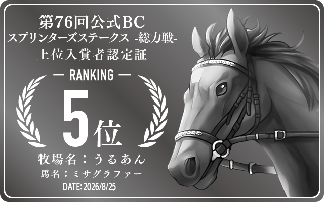 第76回公式BC スプリンターズステークス 総力戦 5位入賞者認定証 牧場：うるあん 馬名：ミサグラファー 認定日：2026年8月25日
