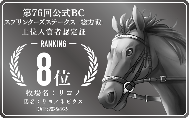 第76回公式BC スプリンターズステークス 総力戦 8位入賞者認定証 牧場：リヨノ 馬名：リヨノネビウス 認定日：2026年8月25日