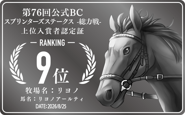 第76回公式BC スプリンターズステークス 総力戦 9位入賞者認定証 牧場：リヨノ 馬名：リヨノアールティ 認定日：2026年8月25日