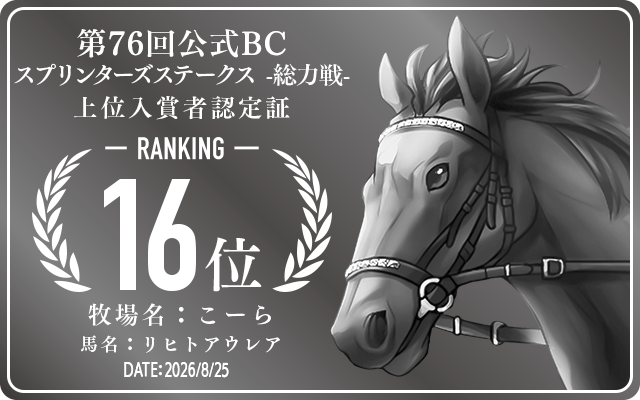 第76回公式BC スプリンターズステークス 総力戦 16位入賞者認定証 牧場：こーら 馬名：リヒトアウレア 認定日：2026年8月25日