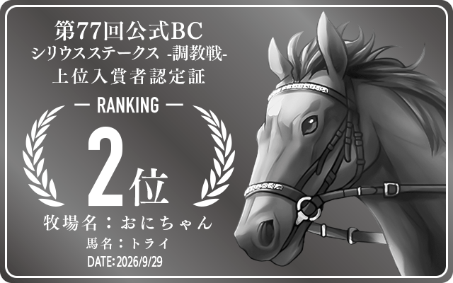第77回公式BC シリウスステークス 調教戦 2位入賞者認定証 牧場：おにちゃん 馬名：トライ 認定日：2026年9月29日