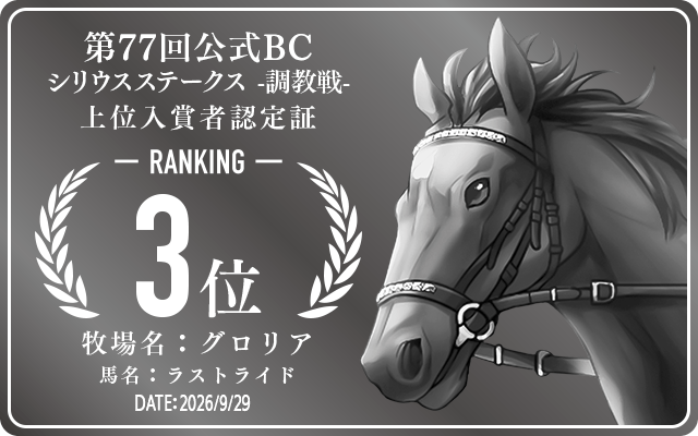 第77回公式BC シリウスステークス 調教戦 3位入賞者認定証 牧場：グロリア 馬名：ラストライド 認定日：2026年9月29日