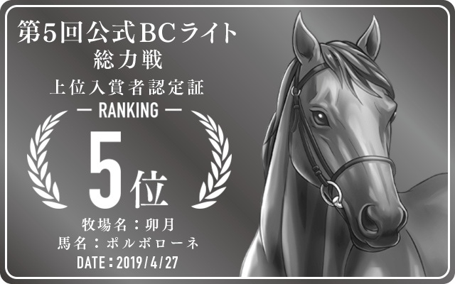 第5回公式BCライト 総力戦 5位入賞者認定証 牧場：卯月 馬名：ポルボローネ 認定日：2019年4月27日