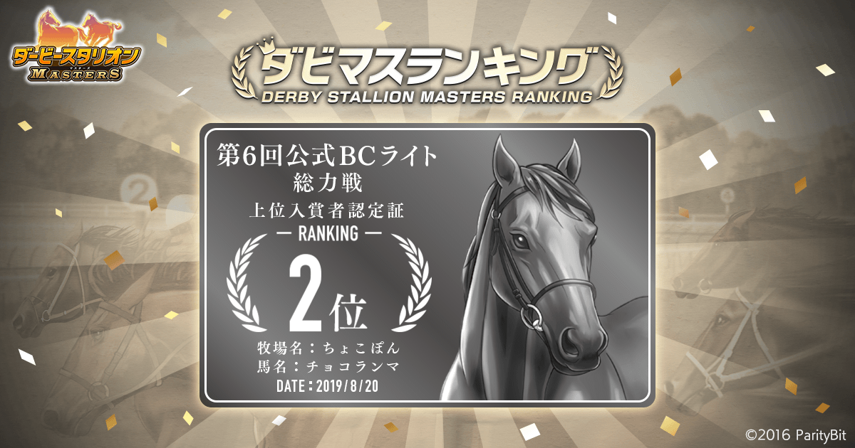 第6回公式BCライト 総力戦 上位入賞者認定証 | 『ダービー