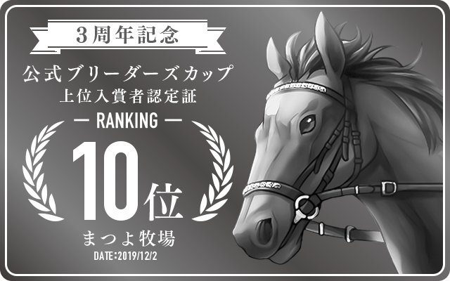 3周年記念公式BC 10位入賞者認定証 牧場：まつよ 認定日：2019年12月2日