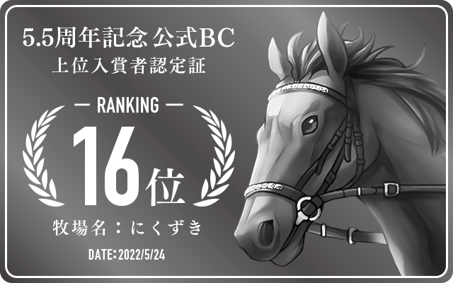 5.5周年記念公式BC 16位入賞者認定証 牧場：にくずき 認定日：2022年5月24日