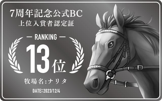 7周年記念公式BC 13位入賞者認定証 牧場：ナリタ 認定日：2023年12月4日