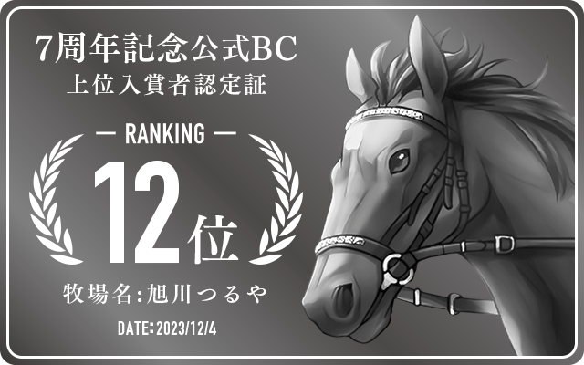 7周年記念公式BC 12位入賞者認定証 牧場：旭川つるや 認定日：2023年12月4日