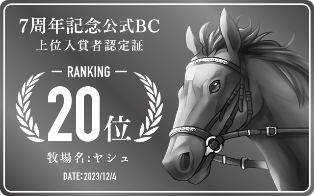 7周年記念公式BC 20位入賞者認定証 牧場：ヤシュ 認定日：2023年12月4日