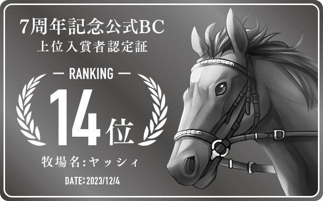 7周年記念公式BC 14位入賞者認定証 牧場：ヤッシィ 認定日：2023年12月4日