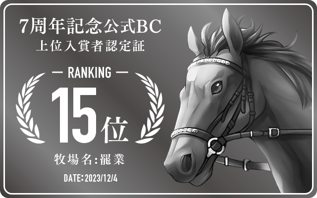 7周年記念公式BC 15位入賞者認定証 牧場：罷業 認定日：2023年12月4日