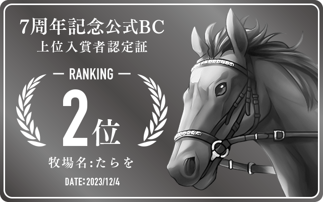 7周年記念公式BC 2位入賞者認定証 牧場：たらを 認定日：2023年12月4日