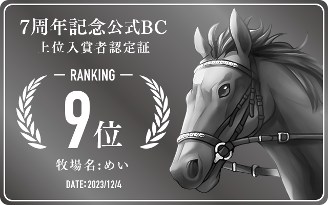 7周年記念公式BC 9位入賞者認定証 牧場：めい 認定日：2023年12月4日
