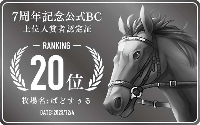 7周年記念公式BC 20位入賞者認定証 牧場：ぱどすぅる 認定日：2023年12月4日