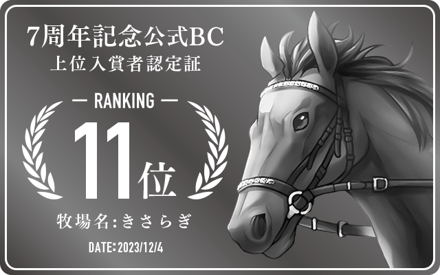 7周年記念公式BC 11位入賞者認定証 牧場：きさらぎ 認定日：2023年12月4日