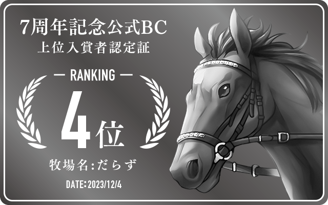 7周年記念公式BC 4位入賞者認定証 牧場：だらず 認定日：2023年12月4日