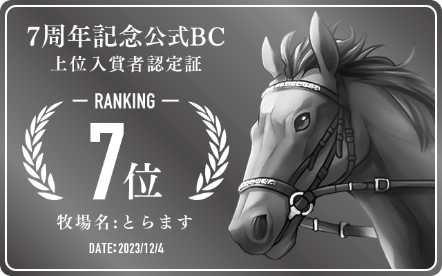 7周年記念公式BC 7位入賞者認定証 牧場：とらます 認定日：2023年12月4日