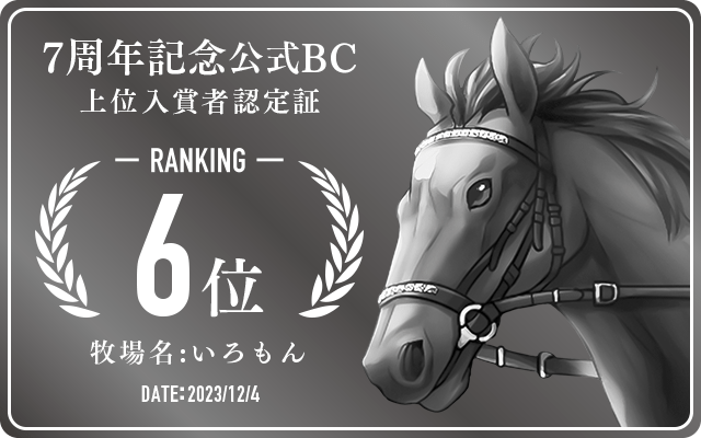 7周年記念公式BC 6位入賞者認定証 牧場：いろもん 認定日：2023年12月4日