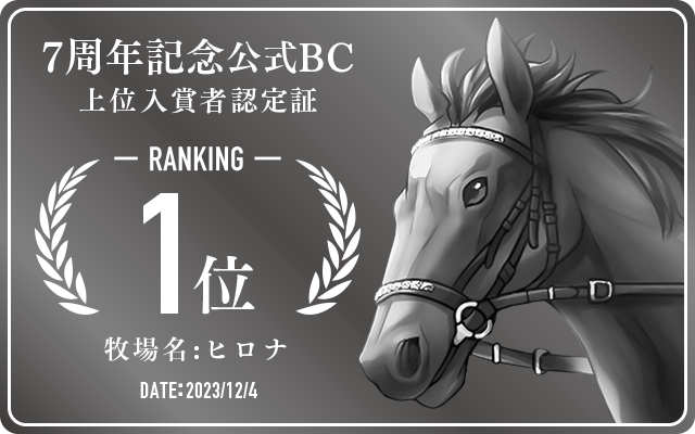 7周年記念公式BC 1位入賞者認定証 牧場：ヒロナ 認定日：2023年12月4日