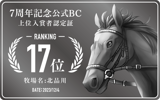 7周年記念公式BC 17位入賞者認定証 牧場：北品川 認定日：2023年12月4日