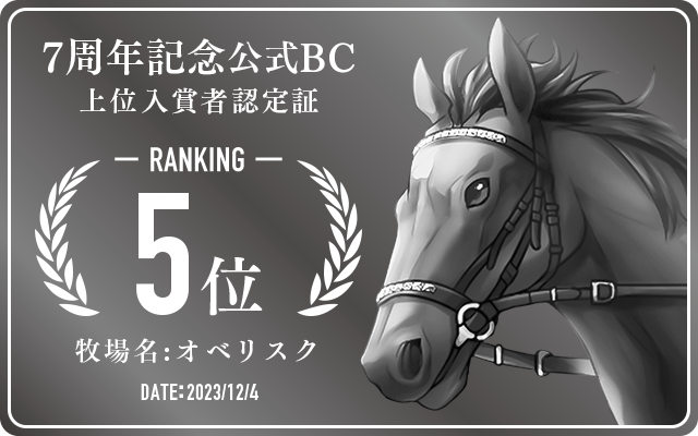 7周年記念公式BC 5位入賞者認定証 牧場：オベリスク 認定日：2023年12月4日