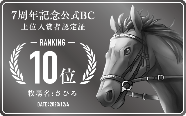 7周年記念公式BC 10位入賞者認定証 牧場：さひろ 認定日：2023年12月4日