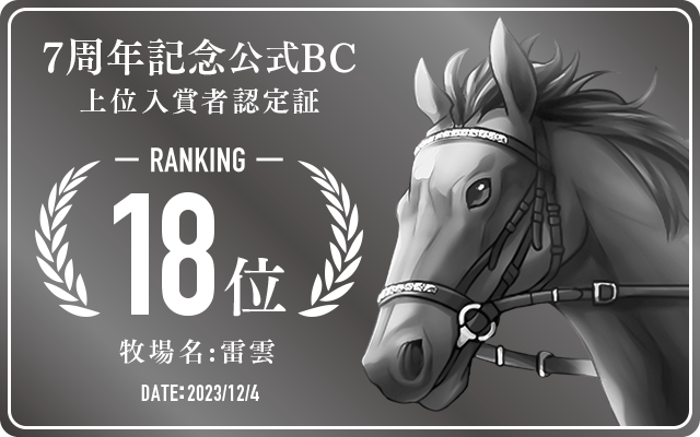 7周年記念公式BC 18位入賞者認定証 牧場：雷雲 認定日：2023年12月4日