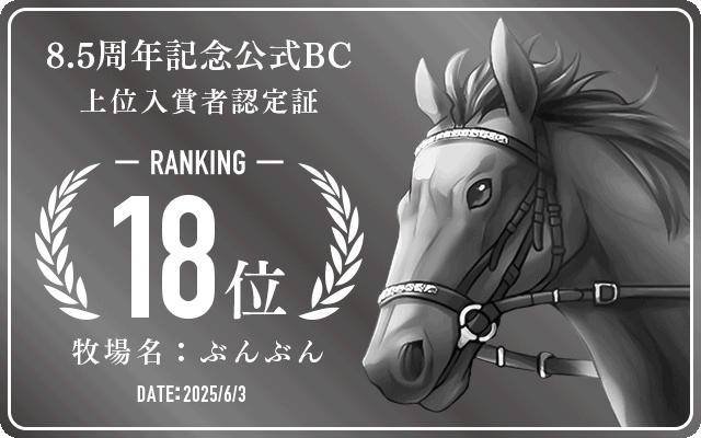 8.5周年記念公式BC 18位入賞者認定証 牧場：ぶんぶん 認定日：2025年6月3日