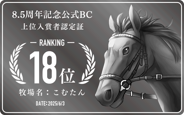 8.5周年記念公式BC 18位入賞者認定証 牧場：こむたん 認定日：2025年6月3日