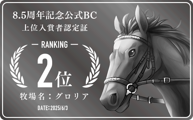 8.5周年記念公式BC 2位入賞者認定証 牧場：グロリア 認定日：2025年6月3日