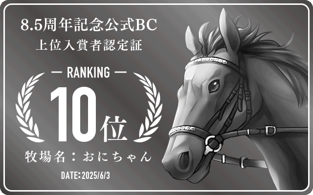 8.5周年記念公式BC 10位入賞者認定証 牧場：おにちゃん 認定日：2025年6月3日