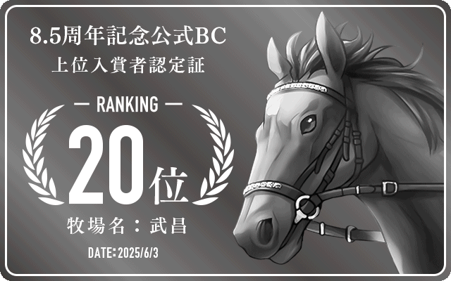 8.5周年記念公式BC 20位入賞者認定証 牧場：武昌 認定日：2025年6月3日