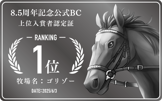 8.5周年記念公式BC 1位入賞者認定証 牧場：ゴリゾー 認定日：2025年6月3日
