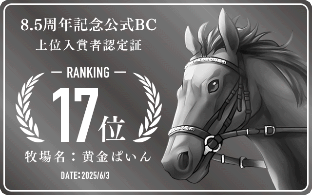 8.5周年記念公式BC 17位入賞者認定証 牧場：黄金ぱいん 認定日：2025年6月3日