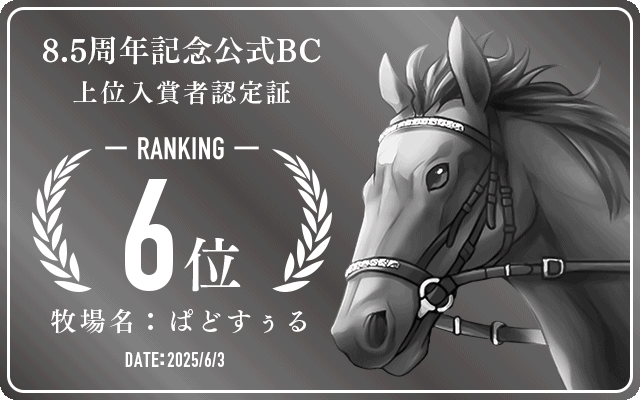 8.5周年記念公式BC 6位入賞者認定証 牧場：ぱどすぅる 認定日：2025年6月3日
