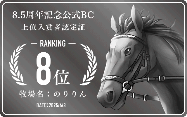 8.5周年記念公式BC 8位入賞者認定証 牧場：のりりん 認定日：2025年6月3日