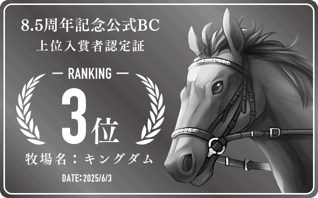 8.5周年記念公式BC 3位入賞者認定証 牧場：キングダム 認定日：2025年6月3日