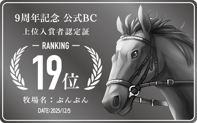 9周年記念公式BC 19位入賞者認定証 牧場：ぶんぶん 認定日：2025年12月5日