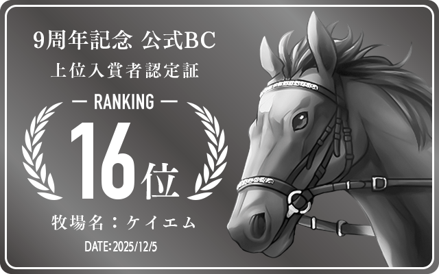 9周年記念公式BC 16位入賞者認定証 牧場：ケイエム 認定日：2025年12月5日